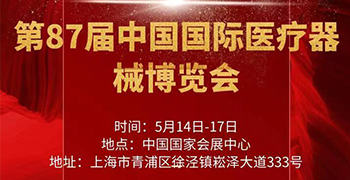 第87屆中國國際醫(yī)療器械博覽會將于 5月14-17日在上海國家會展中心召開